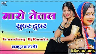 मारो तेजल सुपर डुपर DjRemix || Maro Tejal Supar Dupar || Raju Rawal New Song 2024 || DjRoshan Jaipur