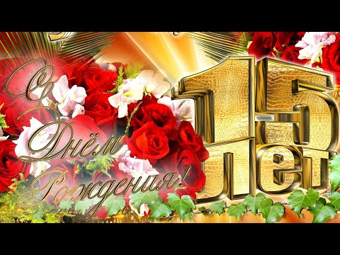 Красивое поздравление с 15 летием! Музыкальная открытка! С Днем Рождения!