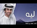 فهد بن فصلا ليه فرقى الحبايب شيله اهدموني وانا اللي طول عمري باني لي صروح للمحبه فهد بن فصلا 2021 mp3