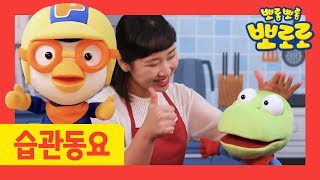 습관동요 | 칭찬송 | 엄지 높이 들고 칭찬해요 | 뽀로로 생활습관 동요 | 뽀로로와노래해요 | 뽀로로 노래