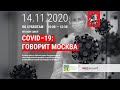 COVID - 19: говорит Москва