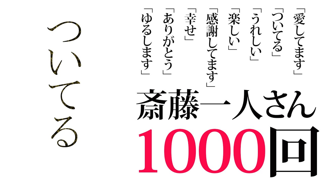 斎藤一人 ついてる １０００回繰り返し 天国言葉 Youtube