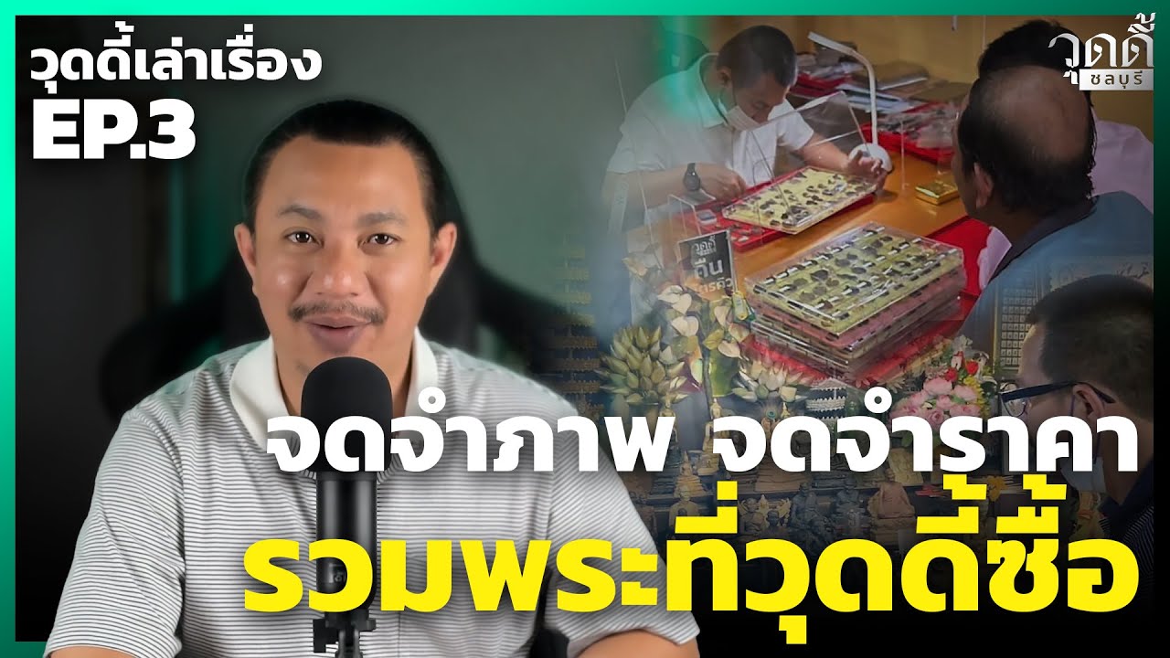 เรื่องเล่าจากวุดดี้ EP.3 | จดจำภาพจดจำราคา รวมพระที่วุดดี้ซื้อ! 