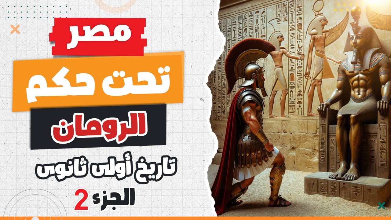 مصر تحت حكم الرومان 