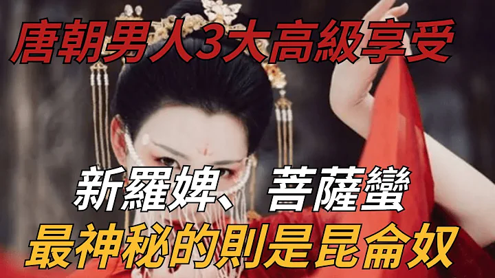 唐朝男人3大高级享受：新罗婢、菩萨蛮，最神秘的则是昆仑奴【纵观史书】 - 天天要闻