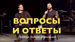 Пастор Андрей Шаповалов «Вопросы и ответы» (Рига Латвия 2023)