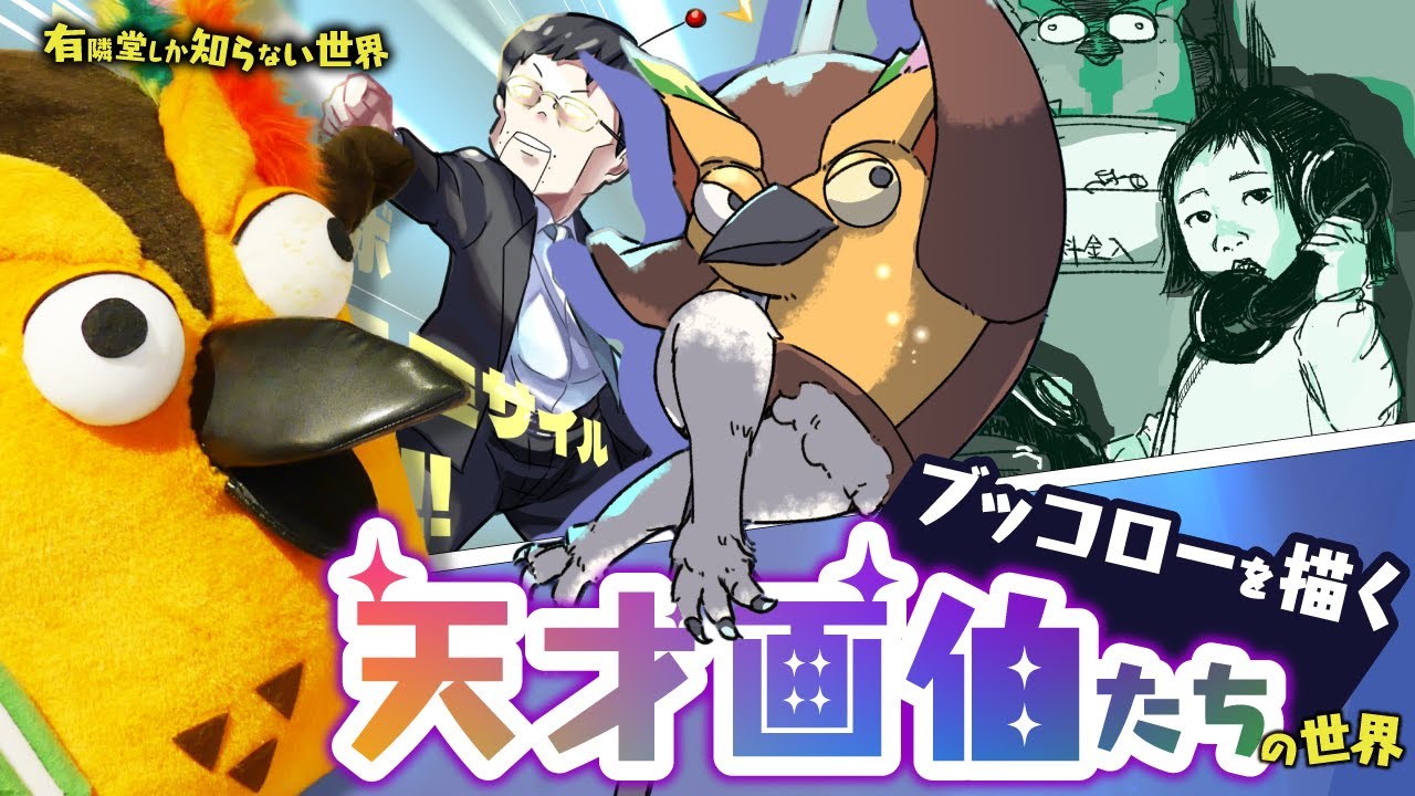 Fan Art] The world of the genius artists who draw Bukkoro ~The