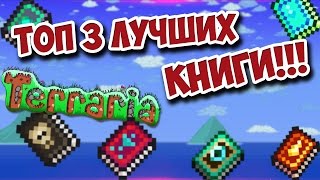 ТОП 3 ЛУЧШЕГО МАГИЧЕСКОГО ОРУЖИЯ в виде книги в terraria! terraria best weapon