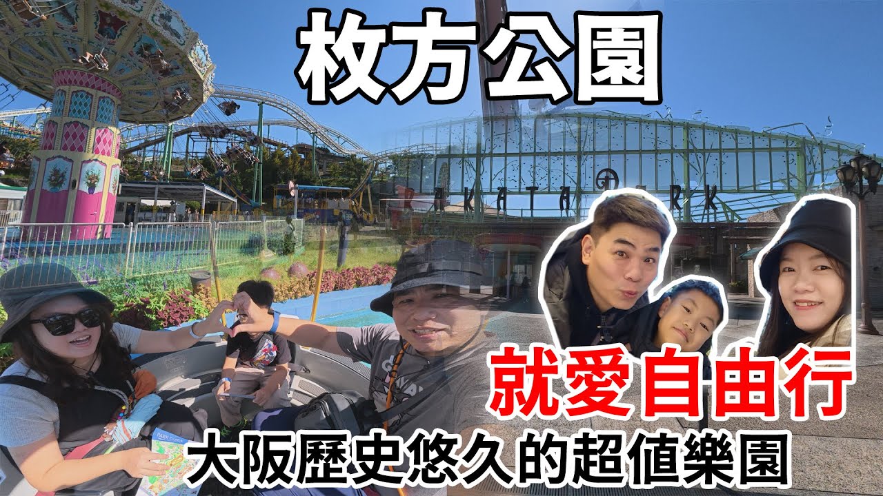 就愛自由行-枚方公園 大阪當地歷史悠久CP值超高的小孩天堂 