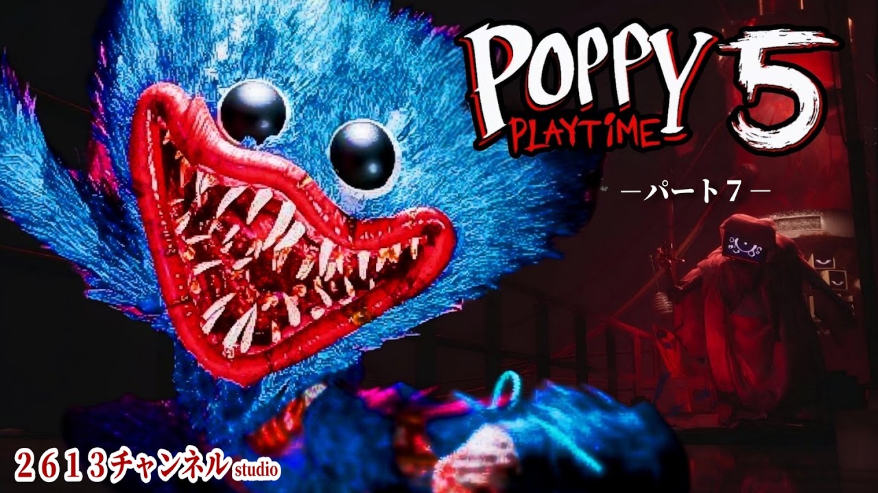 『 Poppy Playtime Chapter 5 』＃７YouTubeゲーム実況動画
