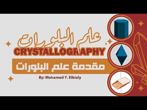  مقدمة علم البلورات عناصر التبلور والتماثل