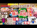 【コストコ】コストコ購入品紹介2023年5月第1弾