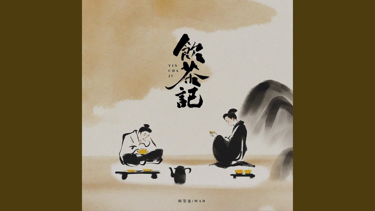 Watch 饮茶记 on YouTube Watch 饮茶记 on YouTube