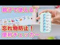 親子で使える！忘れ物防止！便利チェッカー