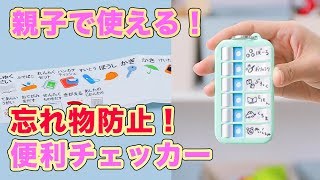 親子で使える！忘れ物防止！便利チェッカー