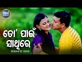 To pain sathire e jibana  romantic film song  ira mohantykumar bapi  sidhantusasi  sidharth