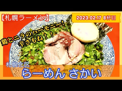 [ラーメン][札幌]【2023年8杯目】らーめん さかい　鶏辣油