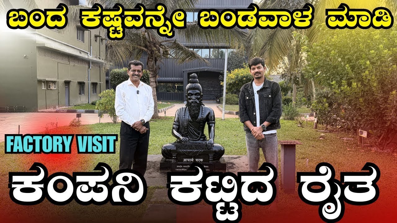 ಮಣ್ಣನ್ನು ನಂಬಿದವರು ಸೋಲಲಾರರು🌱. ಇವರ ಸಾಧನೆಯ ಪಯಣ ಪ್ರತಿಯೊಬ್ಬರಿಗೂ ಸ್ಫೂರ್ತಿ ✨.