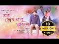 Moi Tur Hobo Khujim |Daiizee Das|Joy Nirvan|Chinmoy Kaushik| Kishor|Pranoy Dutta|Assamese Video Song