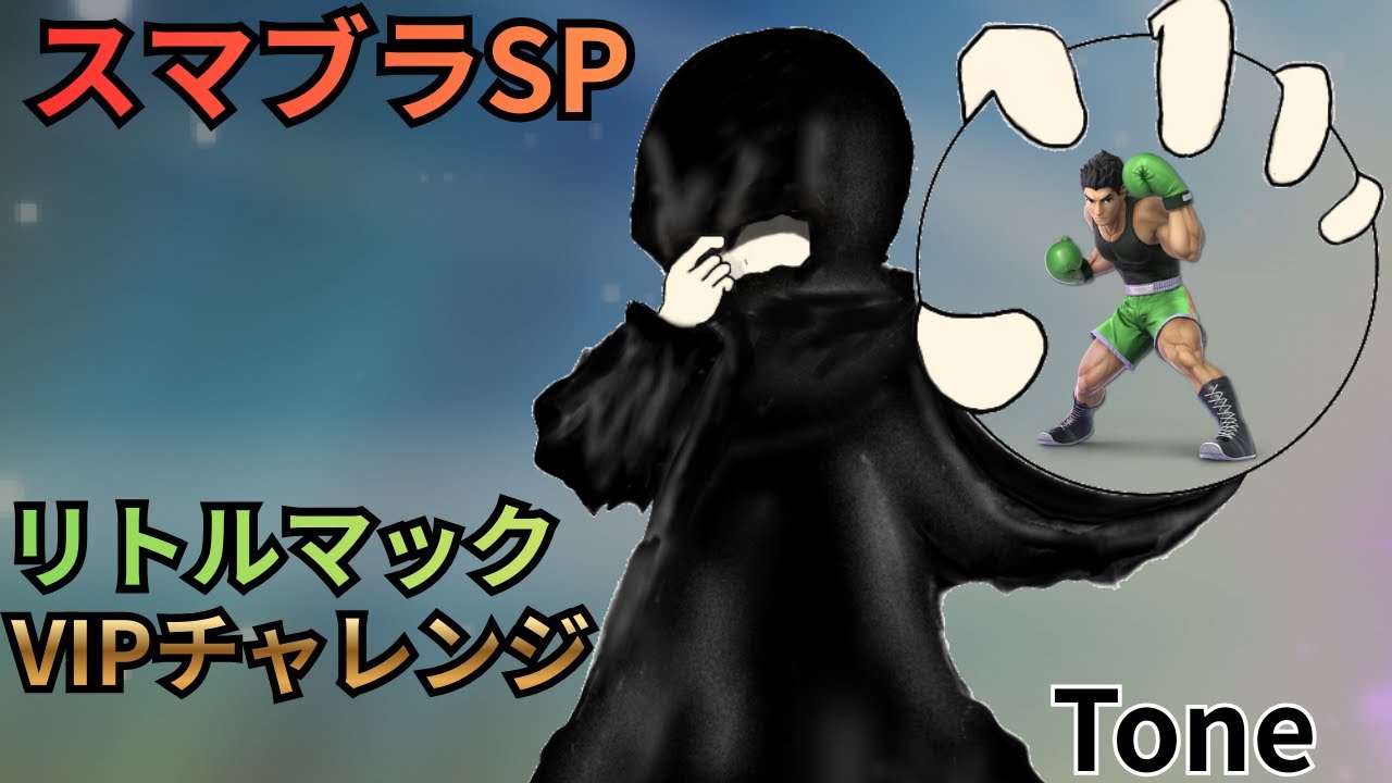 【スマブラSP】朝からのリベンジVIPチャレンジ！１時間！!リトルマックVIPチャレンジ！