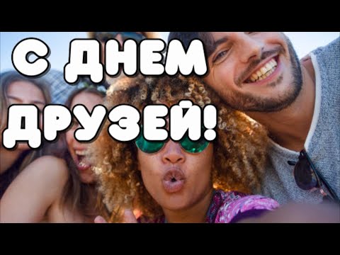 С Днем Друзей! Пусть дружба будет нерушимой! Поздравление С Днем друзей Открытка День Друзей