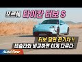 한국서 가장 빠르다는 전기차 ... 포르쉐 타이칸 터보S 리뷰 / Porsche Taycan Turbo S roadtest