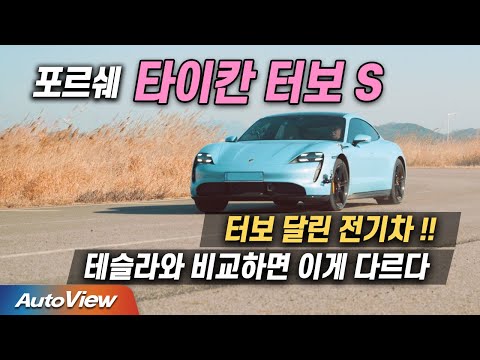 한국서 가장 빠르다는 전기차 포르쉐 타이칸 터보S 리뷰 Porsche Taycan Turbo S Roadtest 