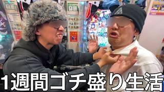 【旧実写】1週間ゴチ盛り生活をしたらほぼ万枚達成したスマスロクラッシャーが出現したり足手まといの奴が坊主にする地獄の罰ゲームを行ったが本家に対するリスペクトが1ミリも感じられなかった