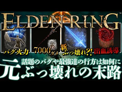 【ELDEN RING】最新アプデでぶっ壊れの末路が色々とヤバいｗ【エルデンリング】