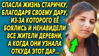 Спасла старичка благодаря своему дару, а когда жители деревни узнали об этом…