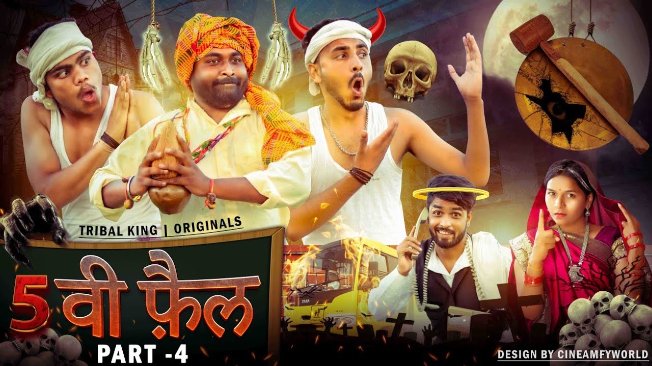 5 वी फ़ैल part 4 || Gutiya Badwa की मुहणी 😂 आदिवासी कॉमेडी 2023 || भंगड़ा तुमड़ा