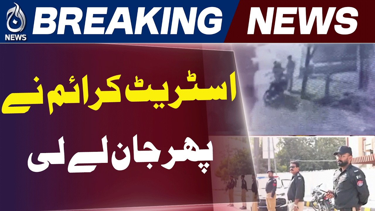 Karachi Street Crime | PECHS Robbery Incident CCTV Footage Surfaces - Aaj News