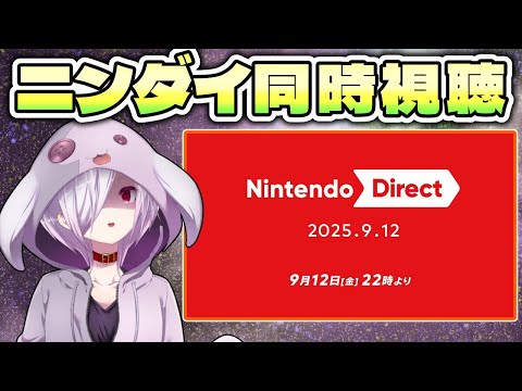 【Nintendo Direct 2025.9.12】ニンダイの新情報をゲーマーがリアタイ解説する同時視聴配信【㋰㋒】