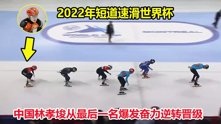 从最后一名到第一！短道速滑落后5米，林孝埈爆发奋力连超5人晋级【2022年短道速滑世界杯】2022 Short Track Speed Skating World Cup - 天天要闻