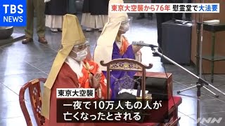 東京大空襲から７６年 規模縮小し「春季慰霊大法要」東京都慰霊堂