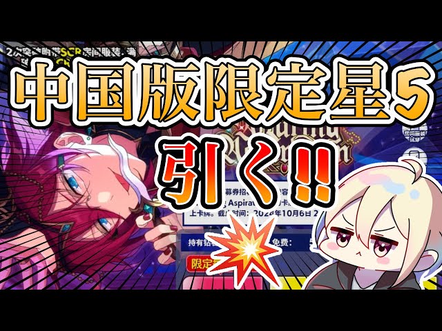 あんスタ】中国版限定七種茨の星5を狙って引いたら…最後は超絶展開