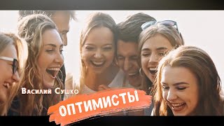 Василий Сушко - Оптимисты (премьера клипа, 2021)