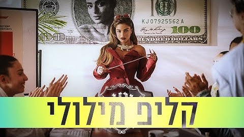 נועה קירל - אני | קליפ מילולי