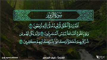 ﴿الله يبدأ الخلق ثم يعيده ثم إليه ترجعون﴾ تلاوة رائعة جداً لما تيسر من سورة الروم |🎙️نايف الجاسر