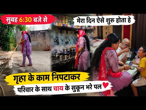 सुबह6:30बजे से शुरू मेरी दिनचर्या घर की सफाई के बाद Family ke sath Sukoon ke pal ☕Chai Daily Vlogs