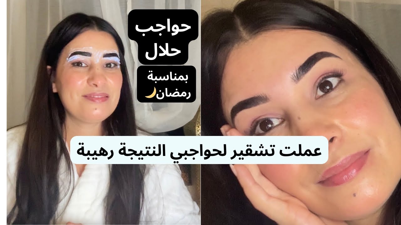 تشقير الحواجب مع الصبغة بدون نتف او نمص😍 شاركت معاكم جميع التفاصيل بديل النمص في رمضان 🌙 