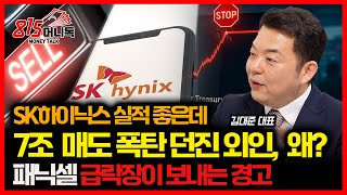 "7조 매도 폭탄 맞은 SK하이닉스, 지금이 '빈집 털이' 기회일까? 급락장이 던진 경고의 의미 | 김대준 대표
