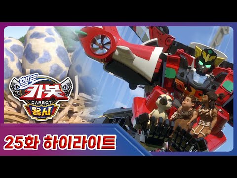 [헬로카봇 <strong>용사</strong>] 오늘 동창회인가요.. <strong>정말</strong> 오랜만에 반가운 얼굴 등장  🙌 | 25화 하이라이트