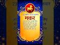 makar Rashi 23 April 2026 guruwar rashifal Kaisa rahega jante Hain #shortvideo #astrology