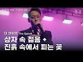 더 콰이엇 The Quiett 상자 속 젊음 진흙 속에서 피는 꽃 파이오니어 시리즈 난 남다른 삶은 원하진 않았지만 남과 같은 삶은 더욱더 원하지 않아 mp3