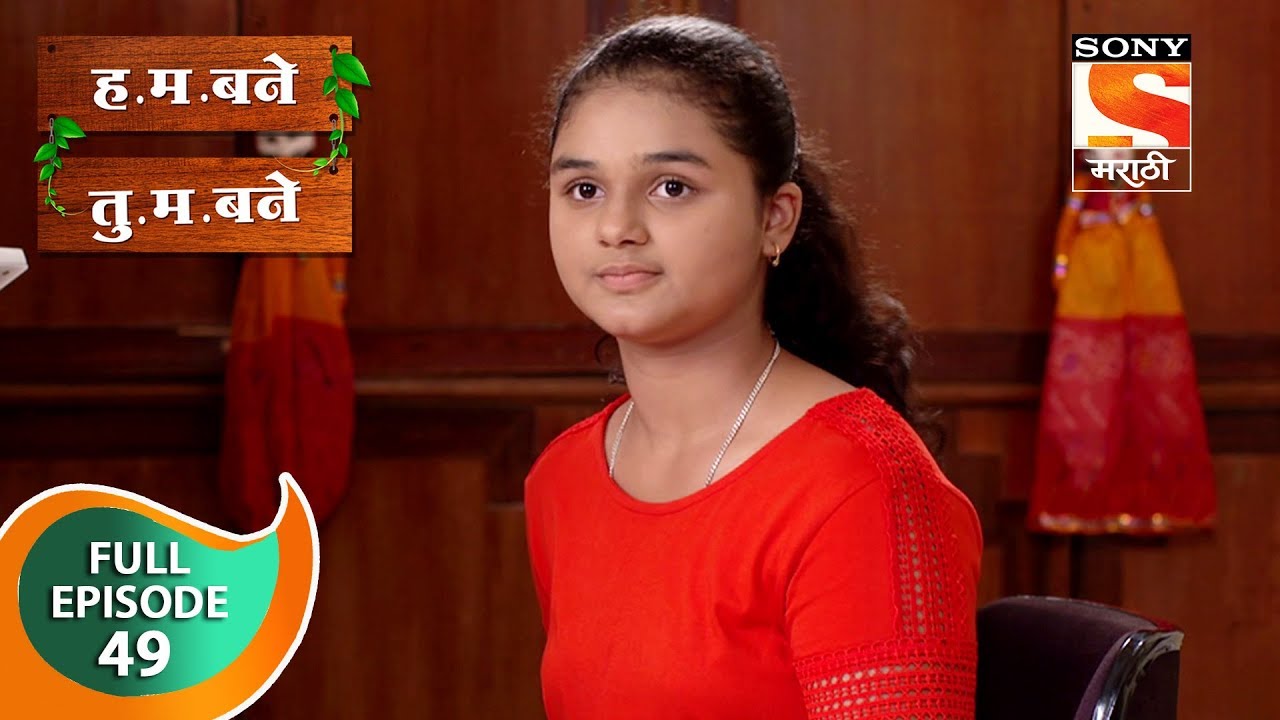H. M. Bane T. M. Bane - ह.म.बने तु.म.बने - Ep 49 - Full Episode - 17th October, 2018