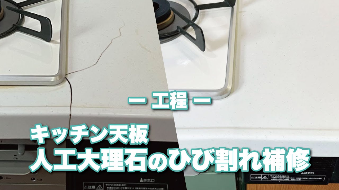 工程】キッチン天版人工大理石のひび割れ補修_4分半で工事の流れが 