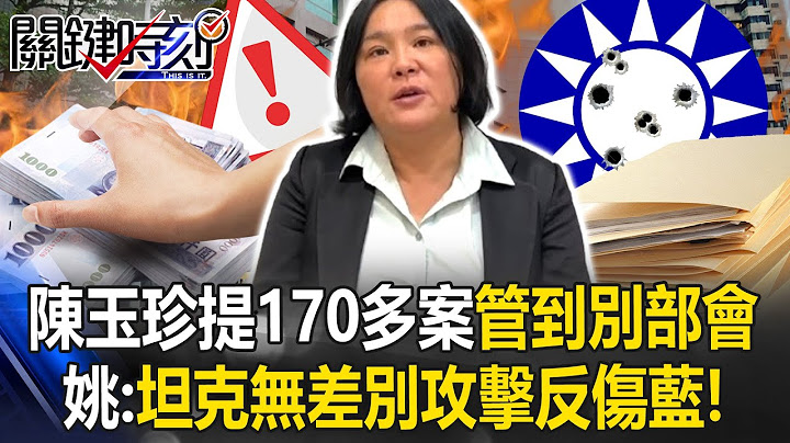 I Cut Billions Alone! Chen Yu-chen Proposes Over 170 Cases Involved in Other Ministries!