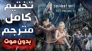 تختيم كامل و مترجم للعبة : ريزدنت ايفل 4 HD بروجكت | Resident Evil 4 - HD Project (🏆بـدون مـوت✔)