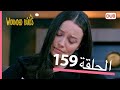 الطيور الجريحة الحلقة الكاملة 159 مدبلج عربي الطيور الجريحة الحلقة الكاملة 159 مدبلج عربي